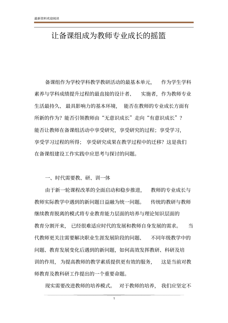 让备课组成为教师专业成长的摇篮_第1页