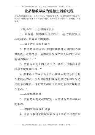 让品德教学成为道德生活的过程