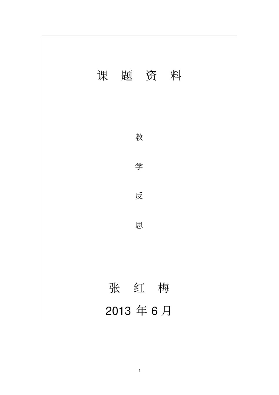 让学生学会数学质疑-教学反思_第1页