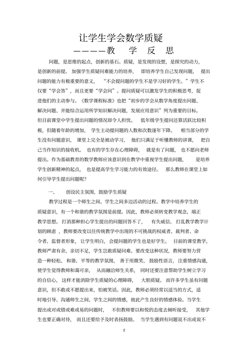 让学生学会数学质疑-教学反思_第2页