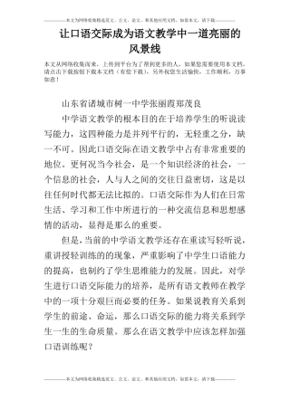 让口语交际成为语文教学中一道亮丽的风景线