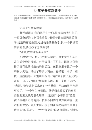 让孩子分享新数学