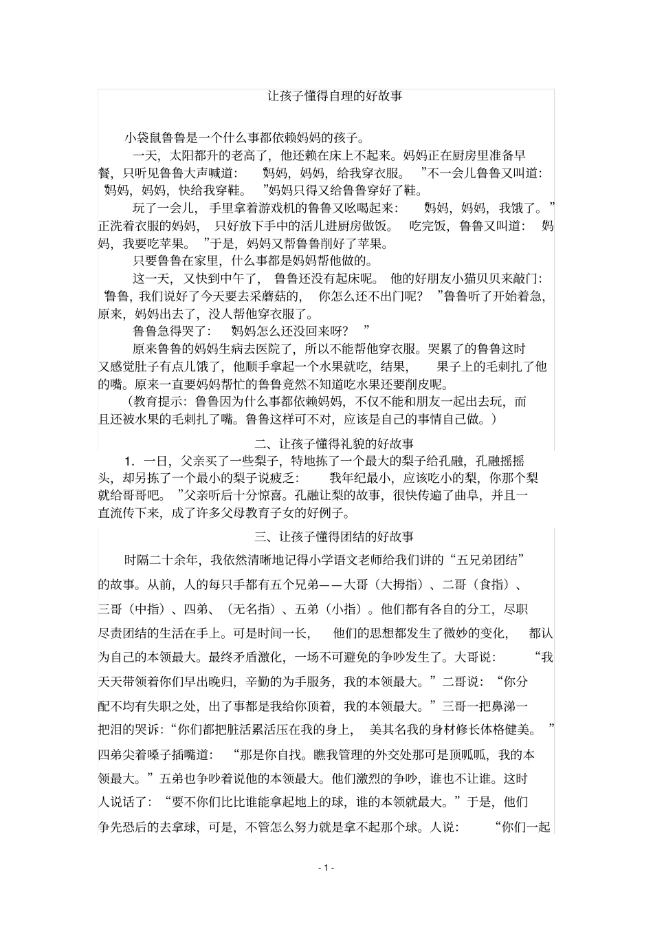 让孩子懂得自理的好故事_第1页