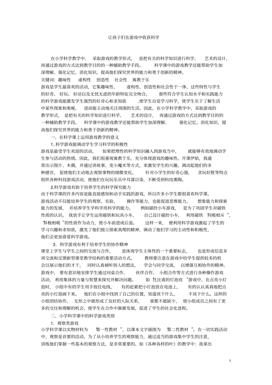 让孩子们在游戏中收获科学_第1页