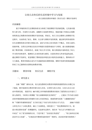让幼儿在快乐的生活环境中学习与发展