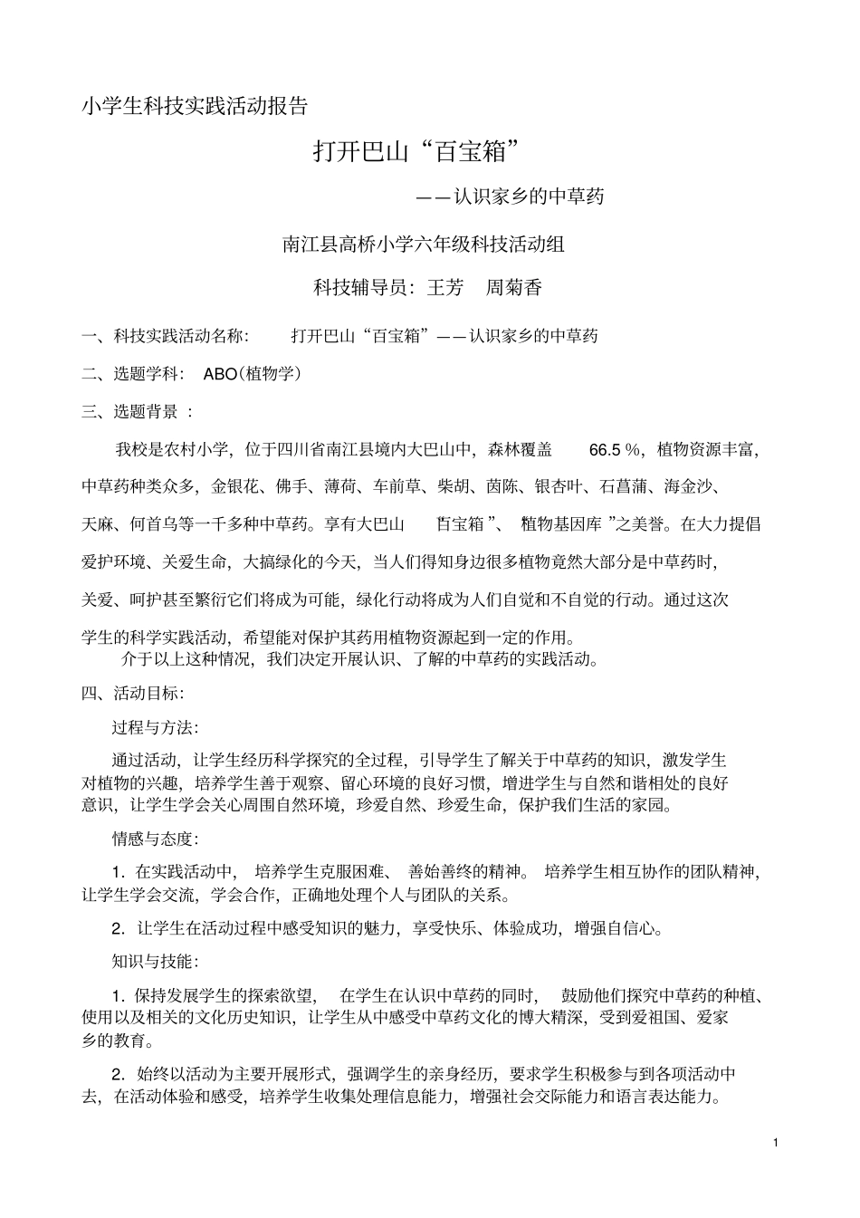 认识身边的中草药小学生科技实践活动报告_第1页
