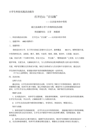 认识身边的中草药小学生科技实践活动报告