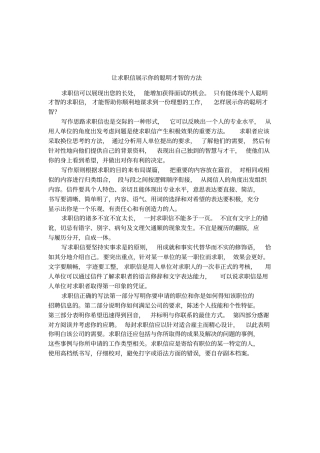 让求职信展示你的聪明才智的方法