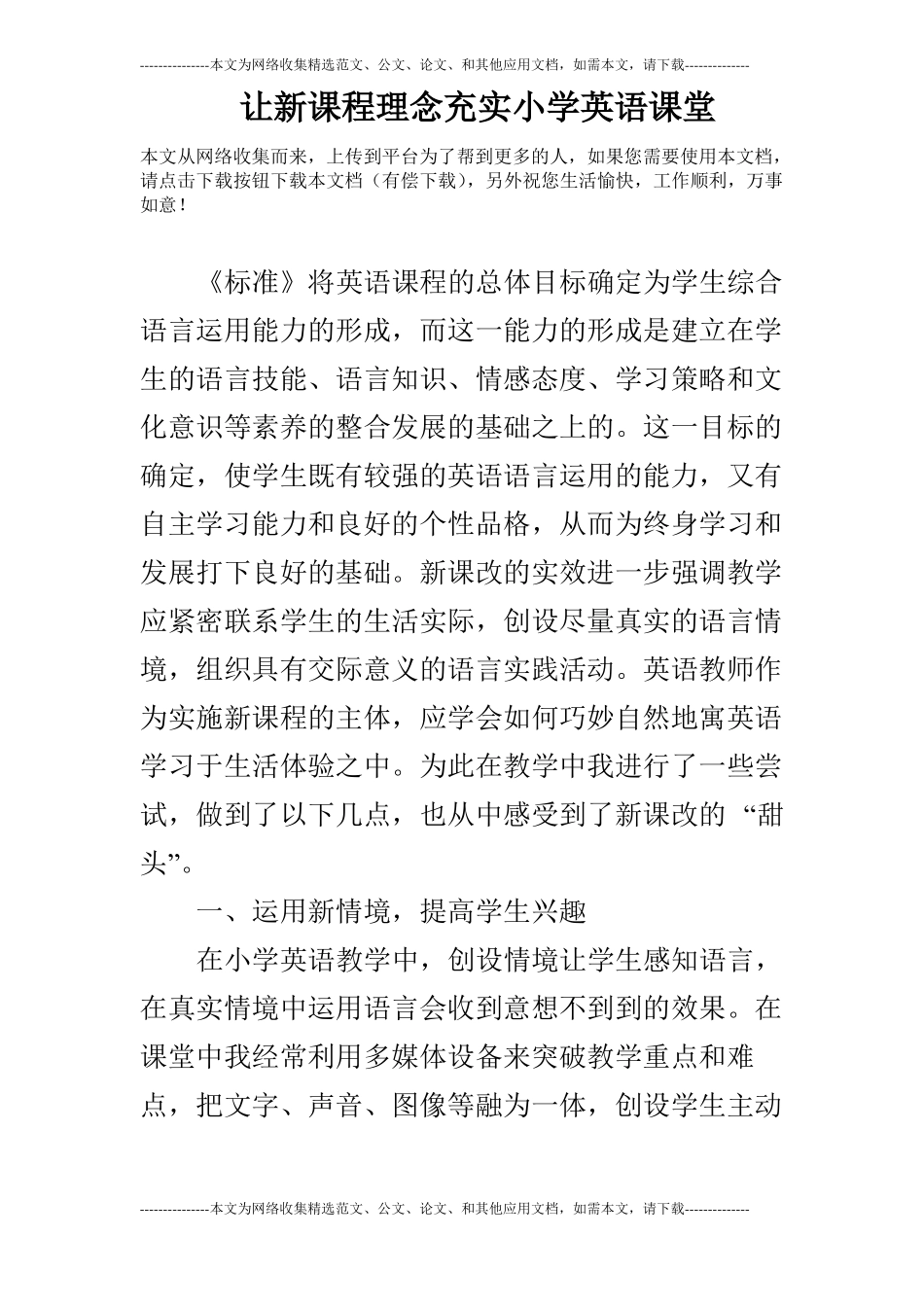 让新课程理念充实小学英语课堂_第1页
