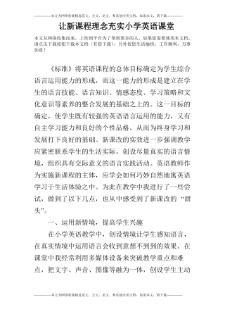让新课程理念充实小学英语课堂