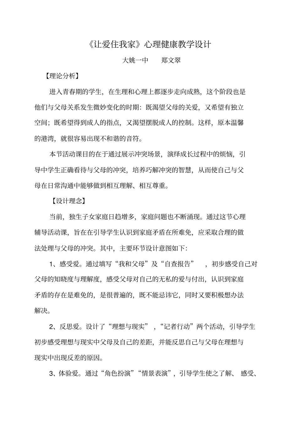 让爱住我家心理健康教学设计_第1页