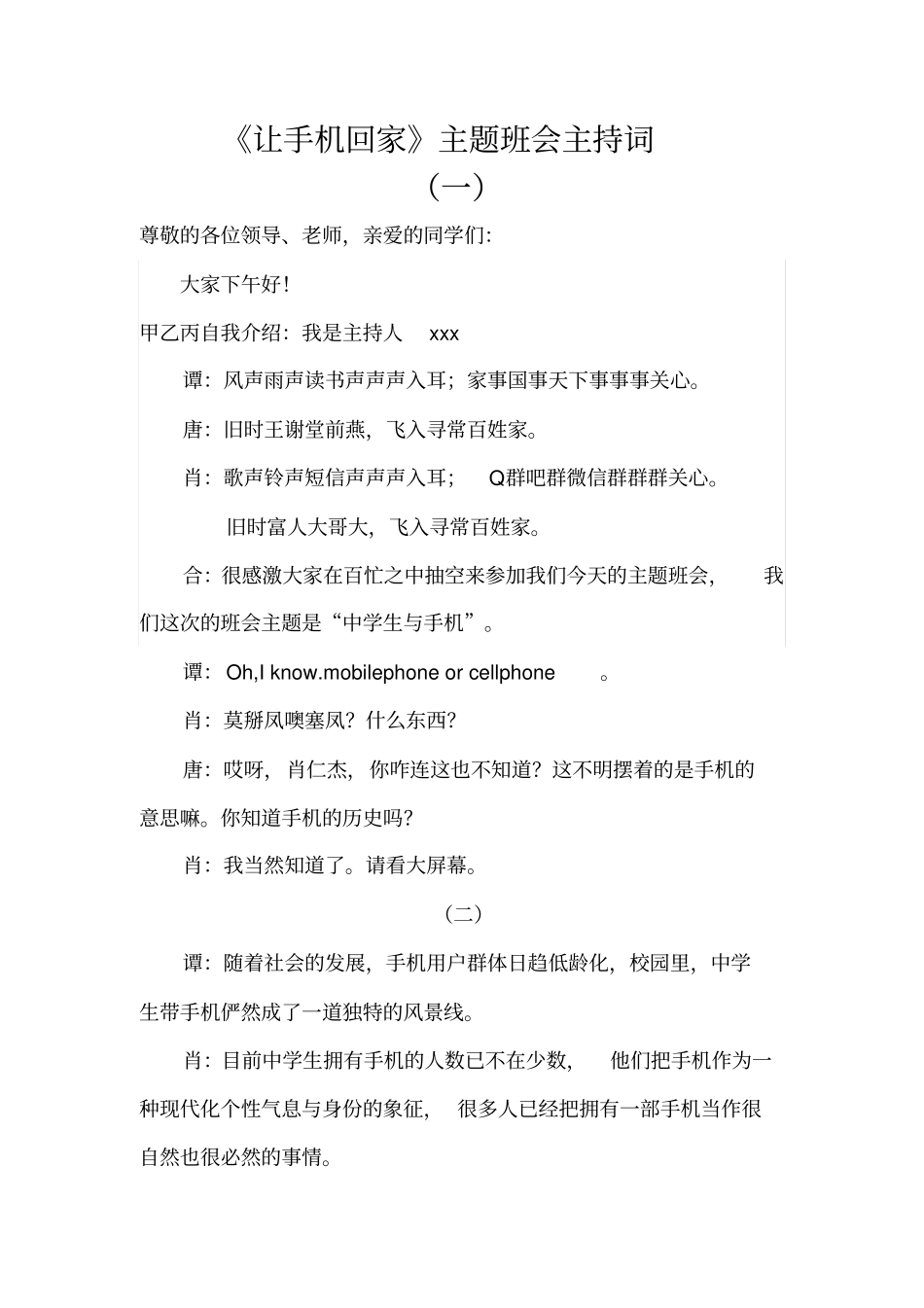 让手机远离课堂主题班会主持词_第1页