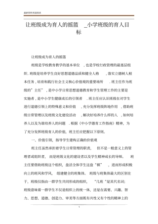 让班级成为育人的摇篮_小学班级的育人目标