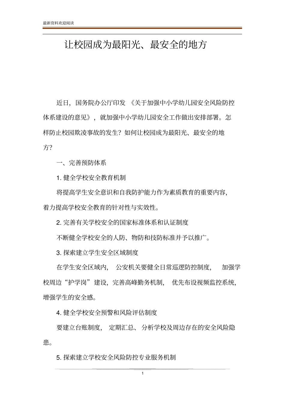 让校园成为最阳光、最安全的地方_第1页