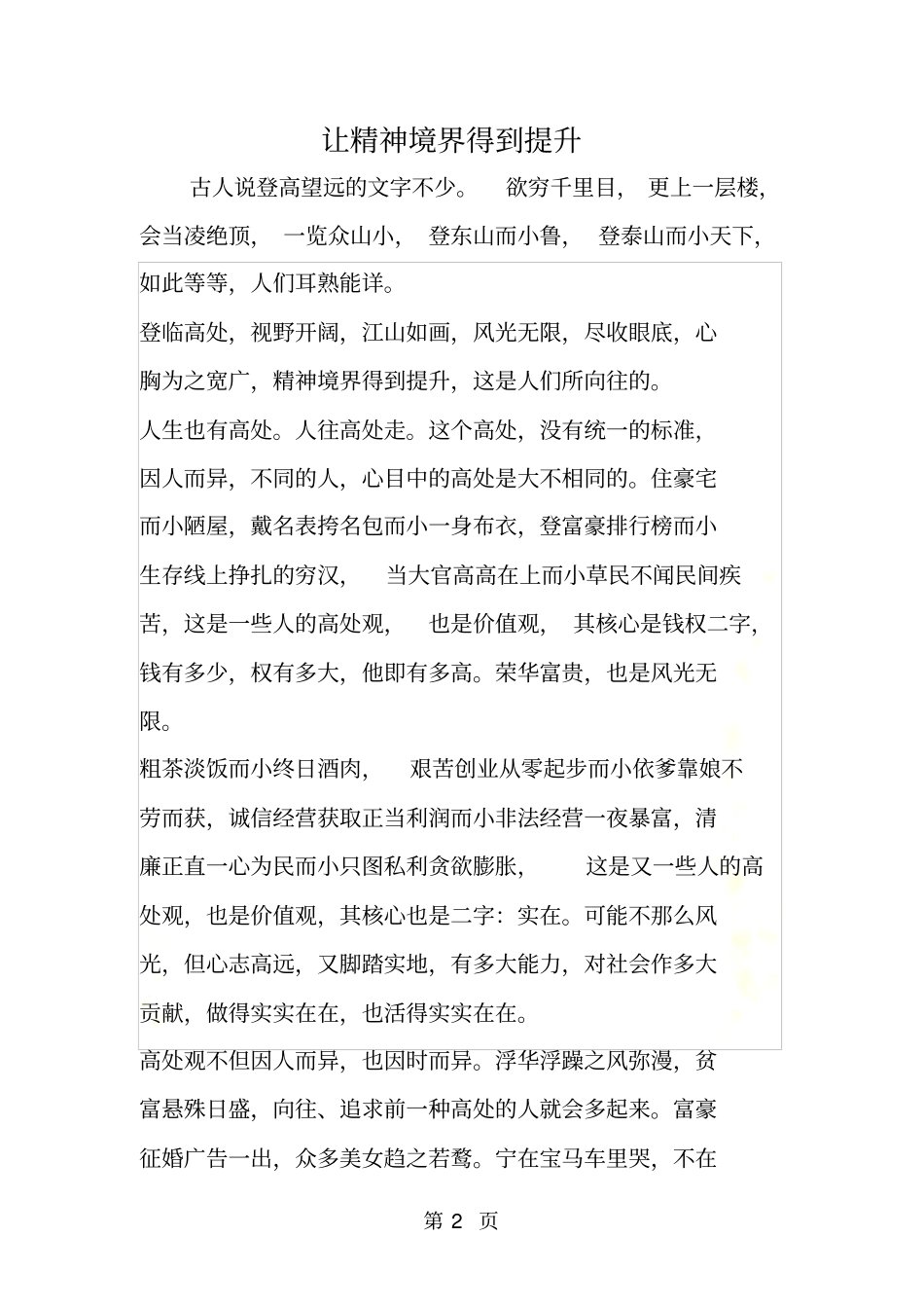 让精神境界得到提升_第2页