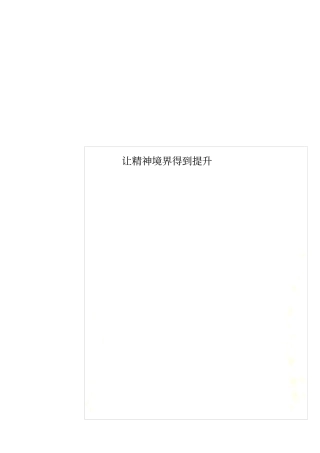 让精神境界得到提升