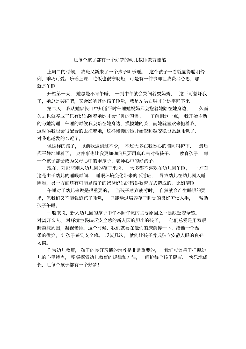 让每个孩子都有一个好梦的幼儿教师教育随笔_第1页