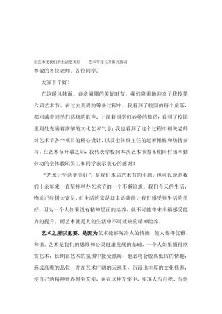 让艺术使我们的生活更美好艺术节校长开幕式致词