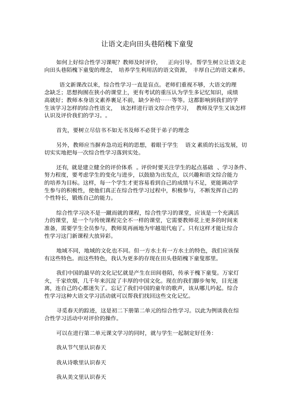 让语文走向田头巷陌槐下童叟_第1页