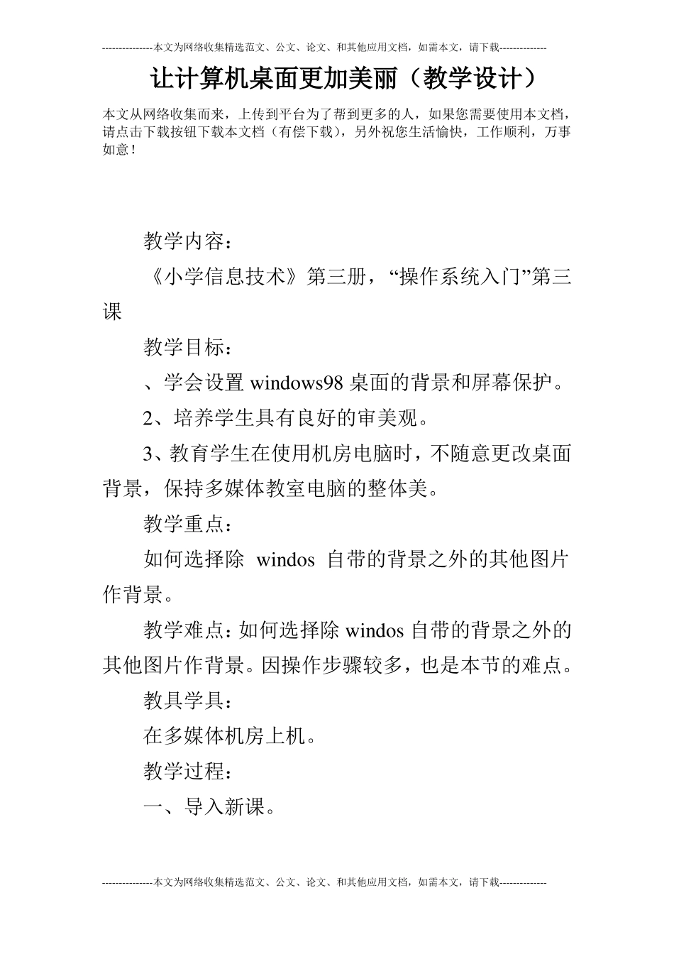 让计算机桌面更加美丽教学设计_第1页
