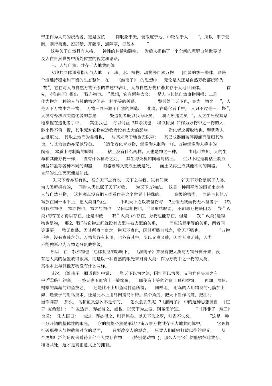 议淮南子的自然整体主义世界观的论文_第2页
