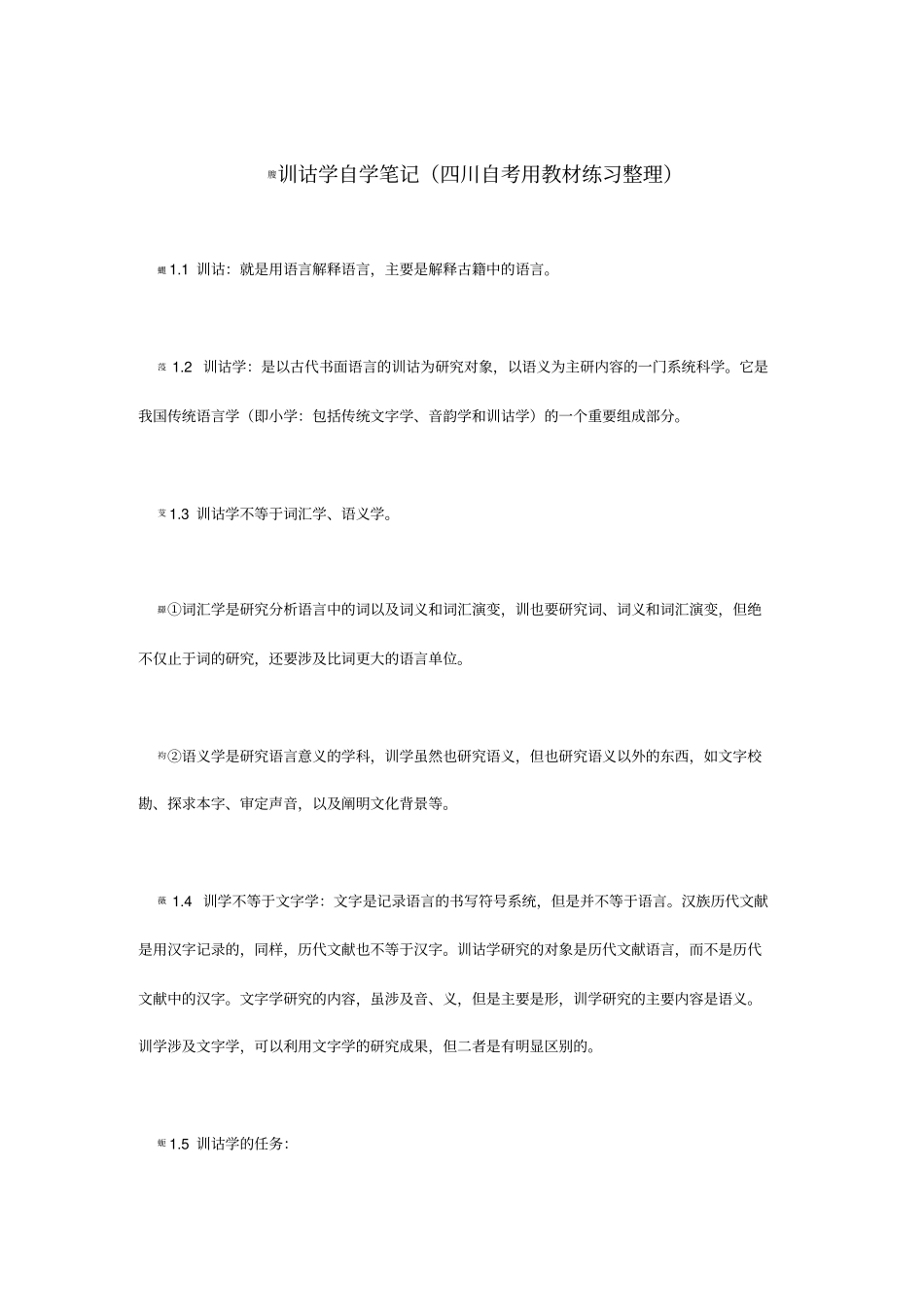 训诂学自学笔记_第1页