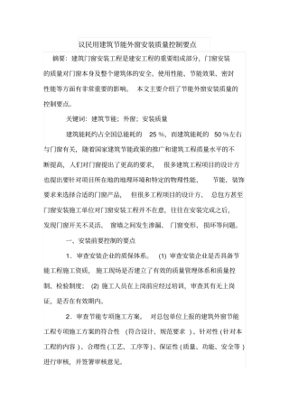 议民用建筑节能外窗安装质量控制要点