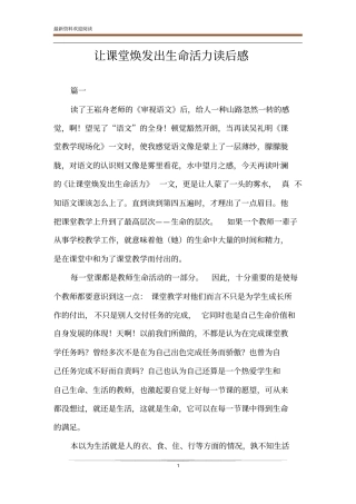 让课堂焕发出生命活力读后感
