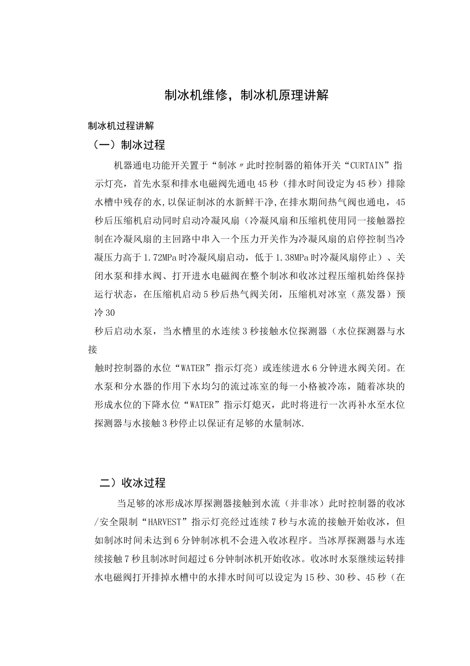 制冰机维修-制冰机原理讲解_第1页