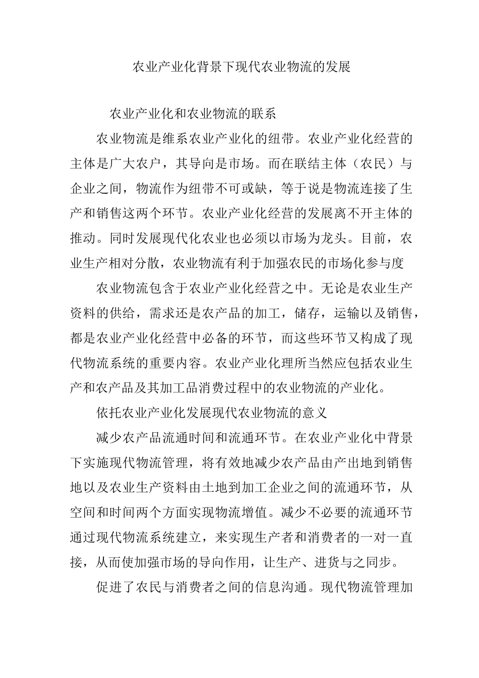 农业产业化背景下现代农业物流的发展_第1页