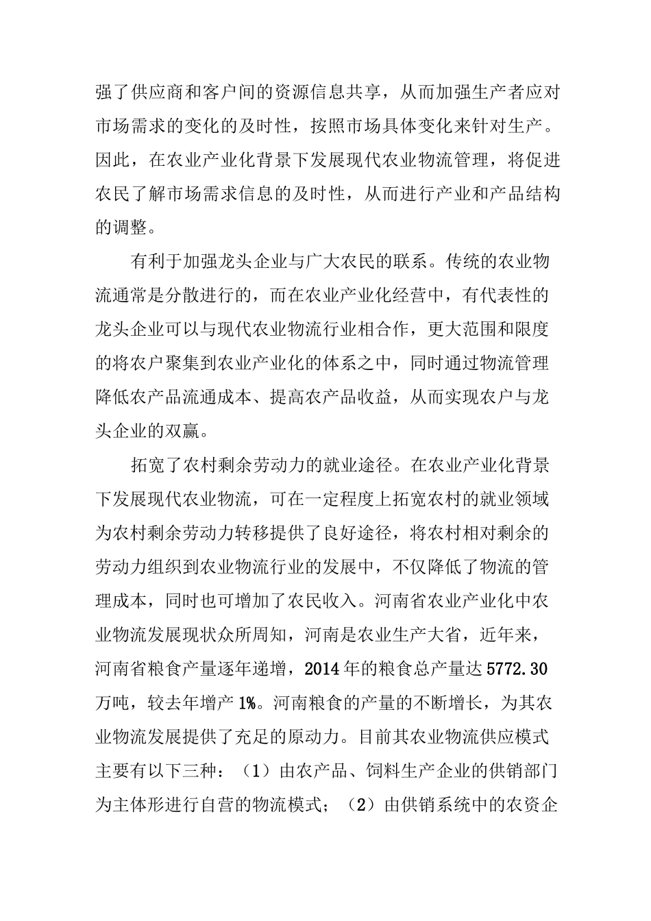 农业产业化背景下现代农业物流的发展_第2页