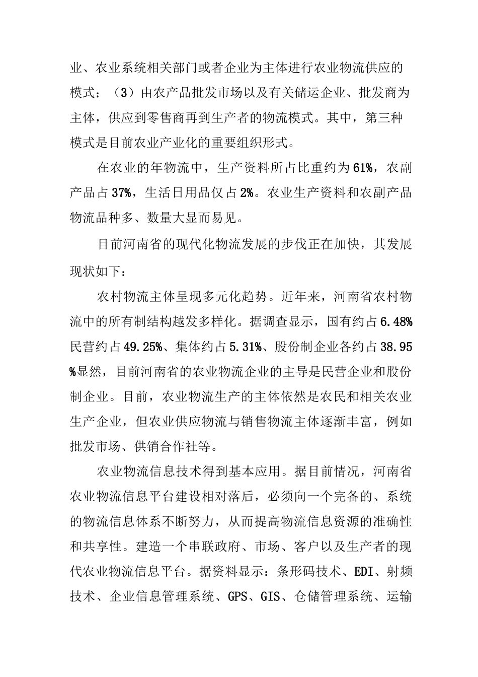 农业产业化背景下现代农业物流的发展_第3页