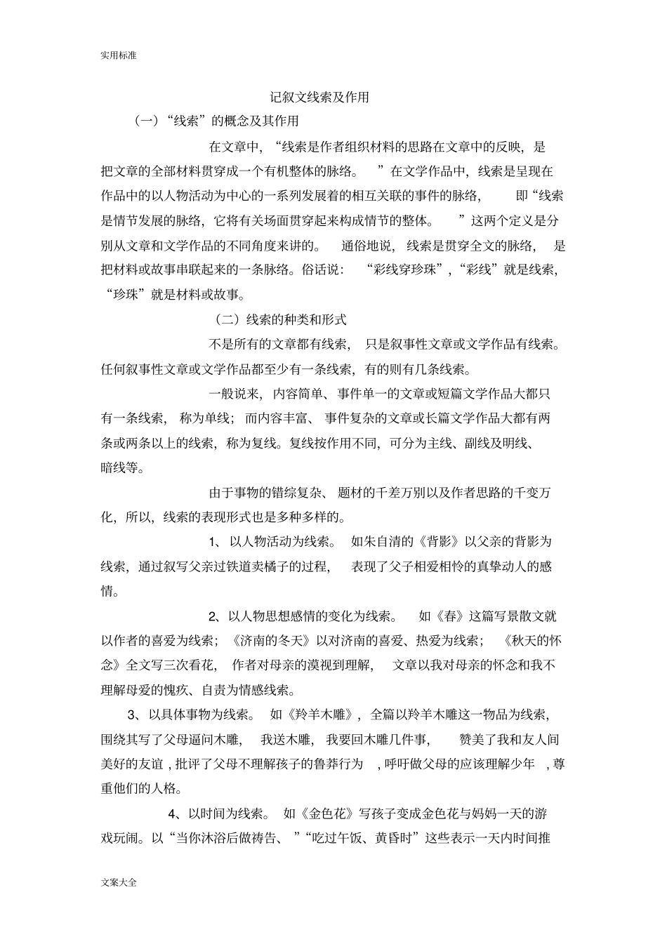 记叙文线索及作用教师版_第1页