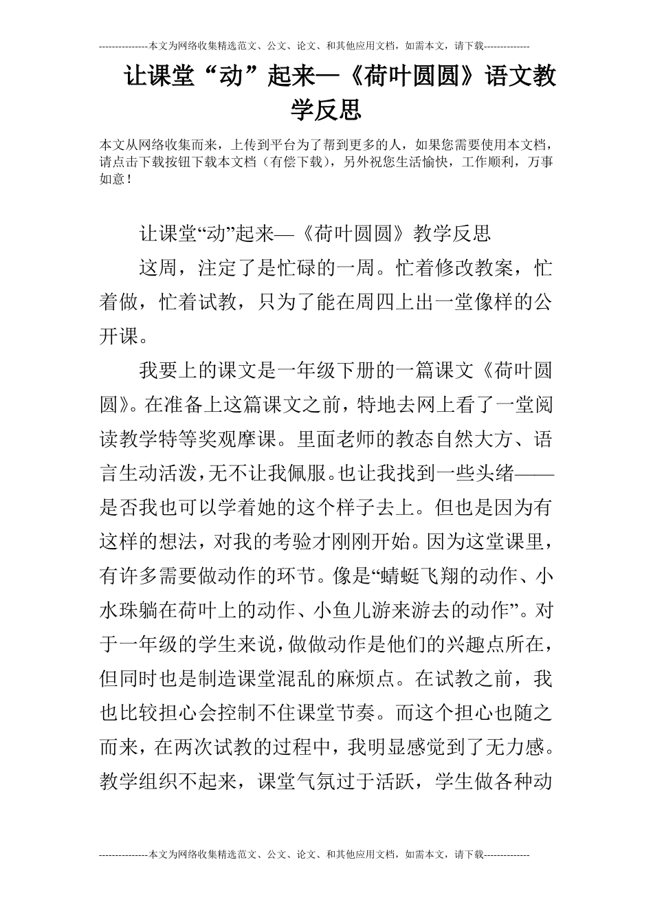 让课堂动起来—荷叶圆圆语文教学反思_第1页