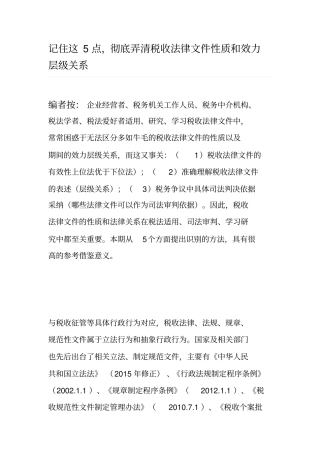 记住这5点,彻底弄清税收法律文件性质和效力层级关系