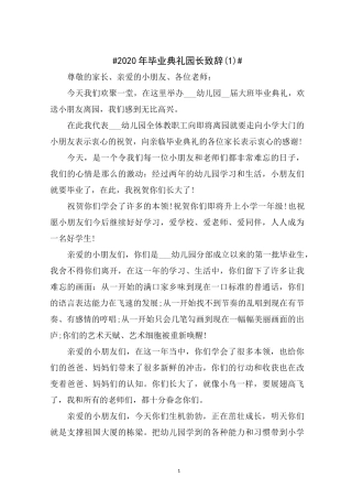 2020年毕业典礼园长致辞5篇