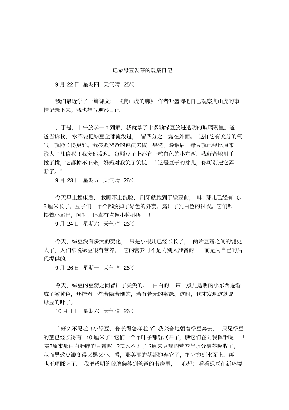 记录绿豆发芽的观察日记_第1页