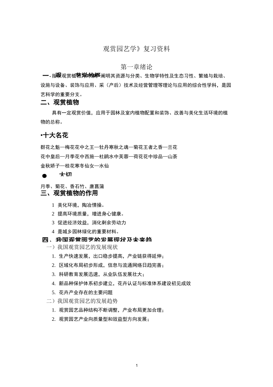 《观赏园艺学》复习资料._第1页
