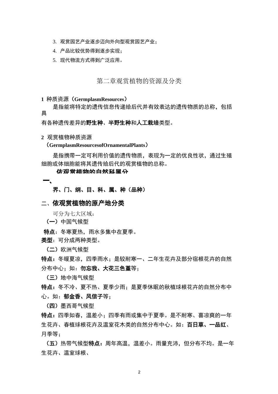 《观赏园艺学》复习资料._第2页