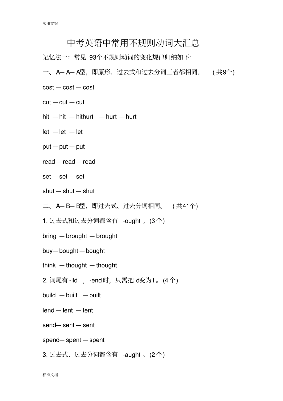 记忆法一：常见93个不规则动词地变化规律归纳如下：_第1页