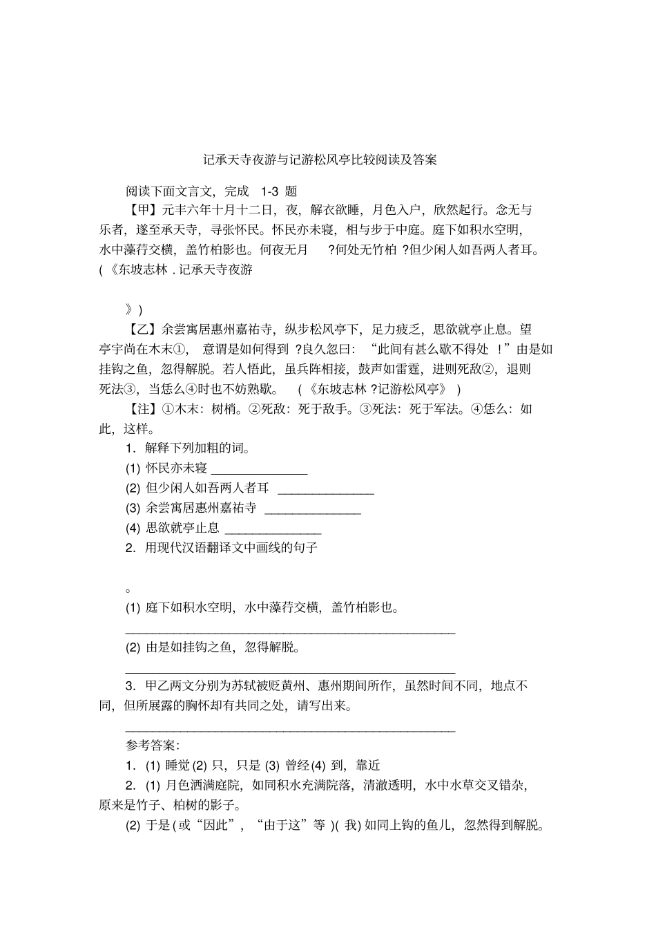 记承天寺夜游与记游松风亭比较阅读及答案_第1页
