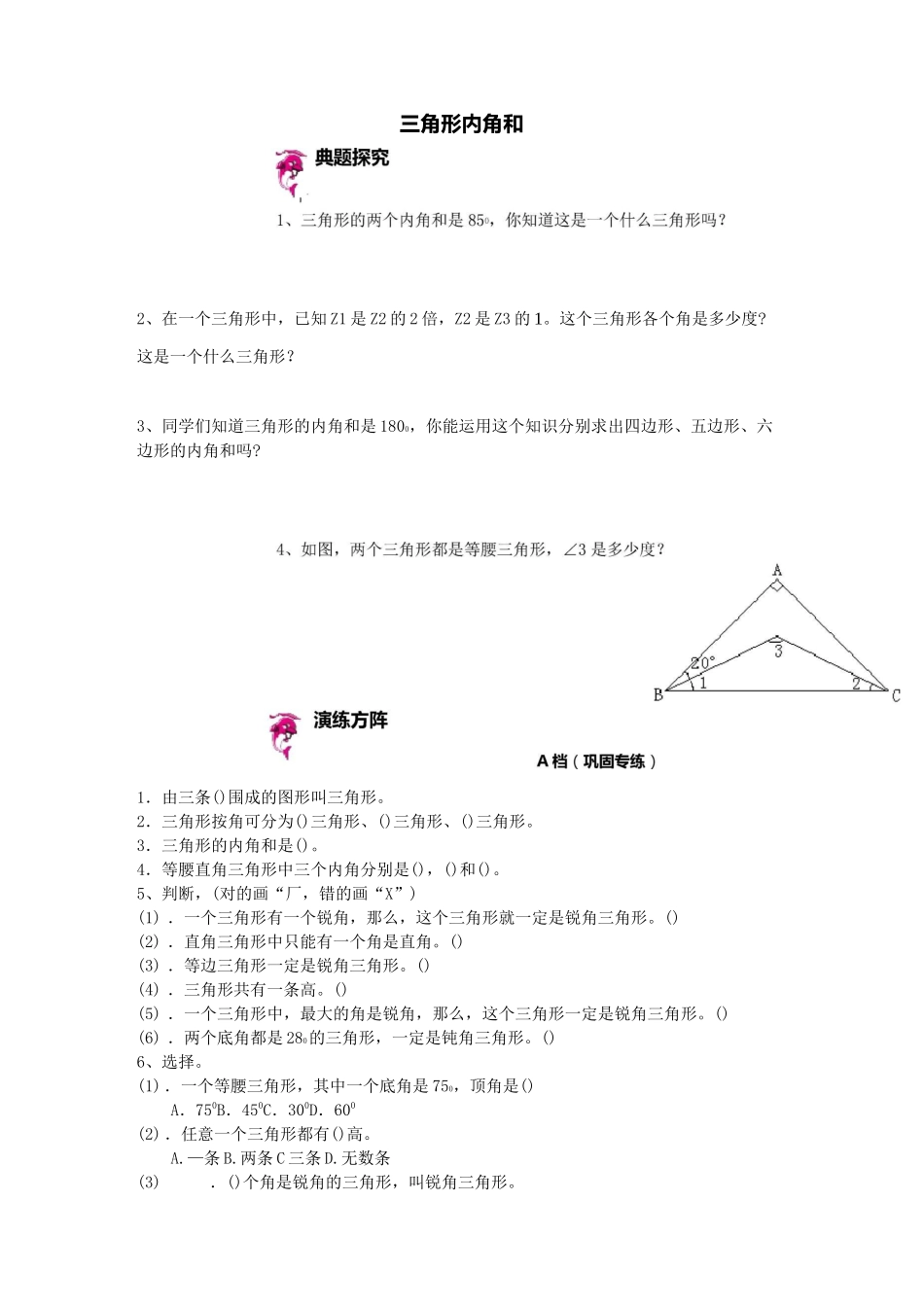 四年级数学  三角形内角和专项练习 带答案_第1页