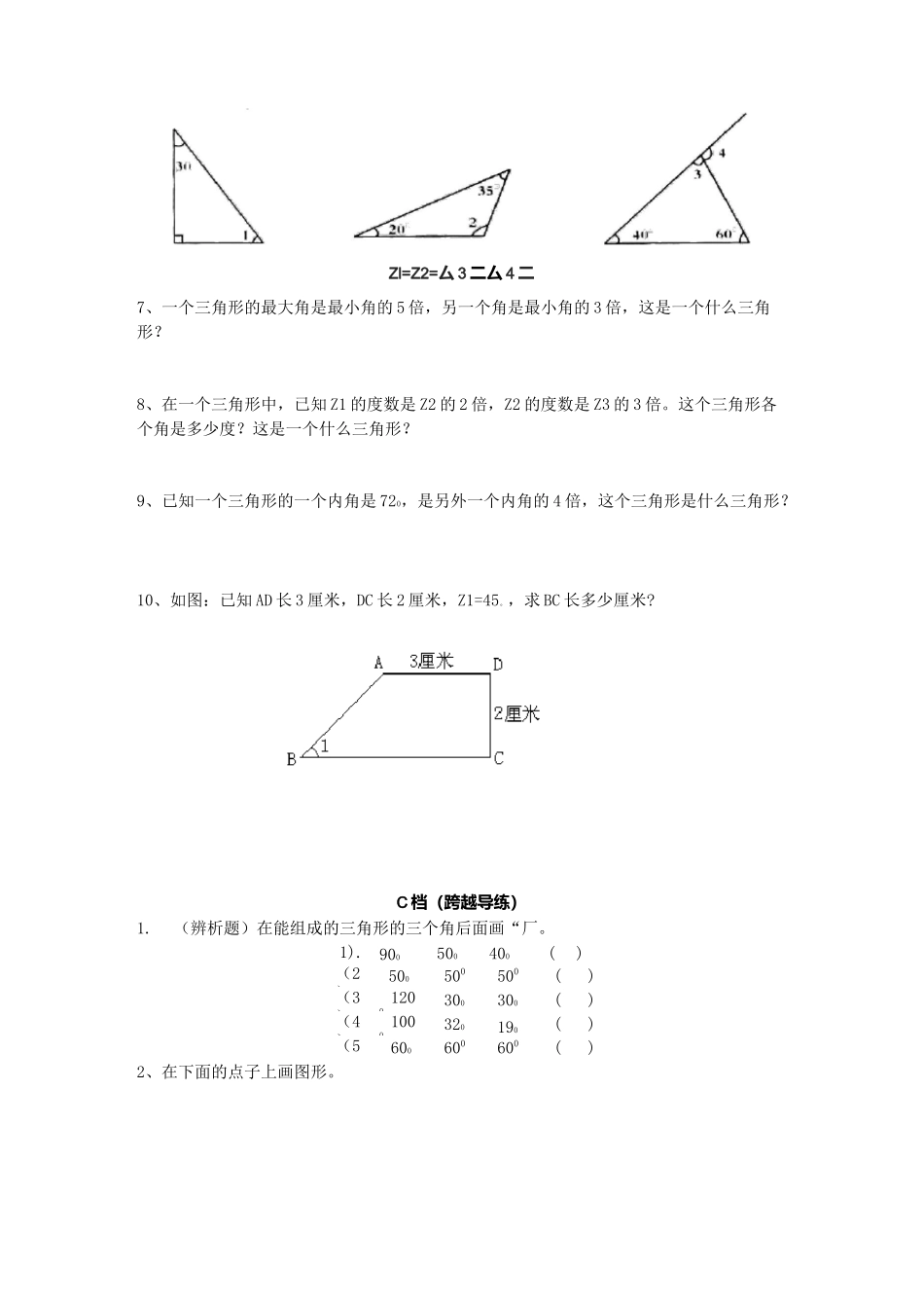 四年级数学  三角形内角和专项练习 带答案_第3页