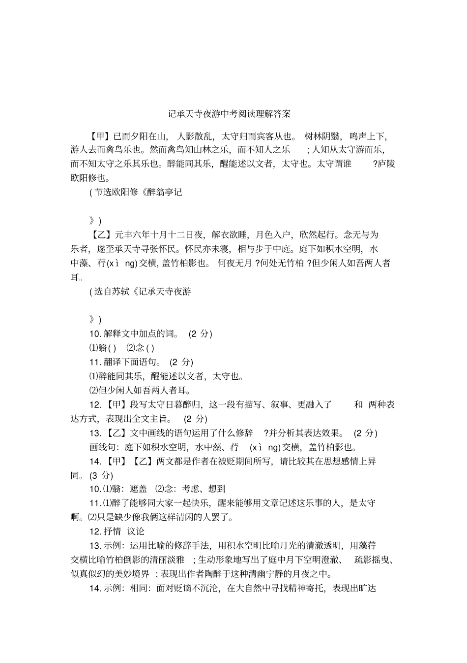 记承天寺夜游中考阅读理解答案_第1页