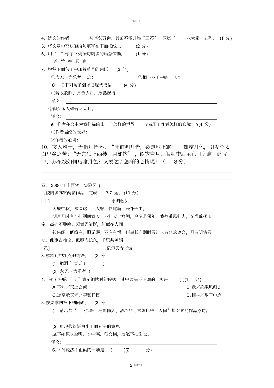 记承天寺夜游中考真题集锦含答案_第2页