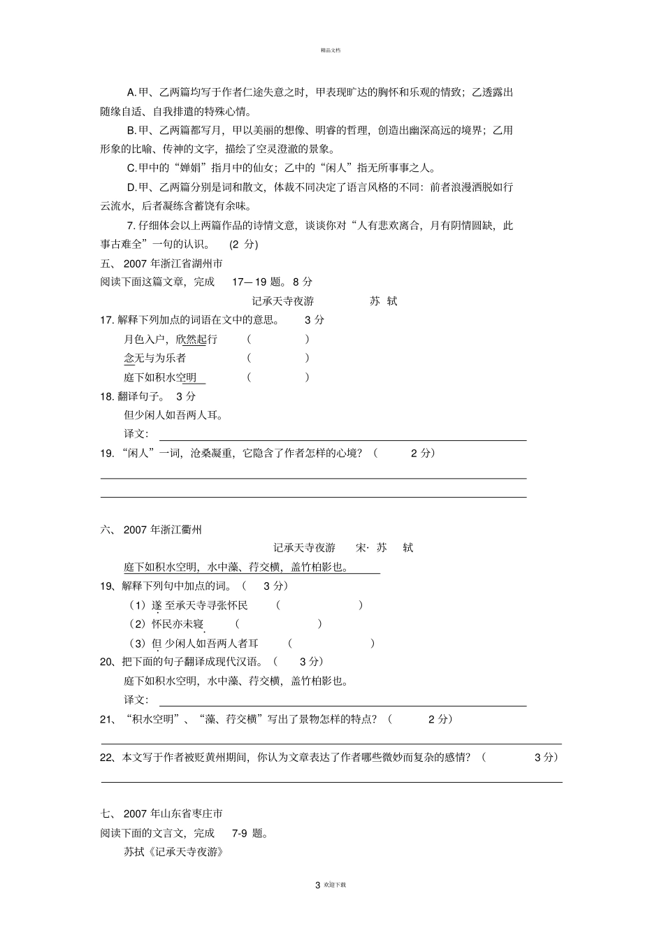 记承天寺夜游中考真题集锦含答案_第3页
