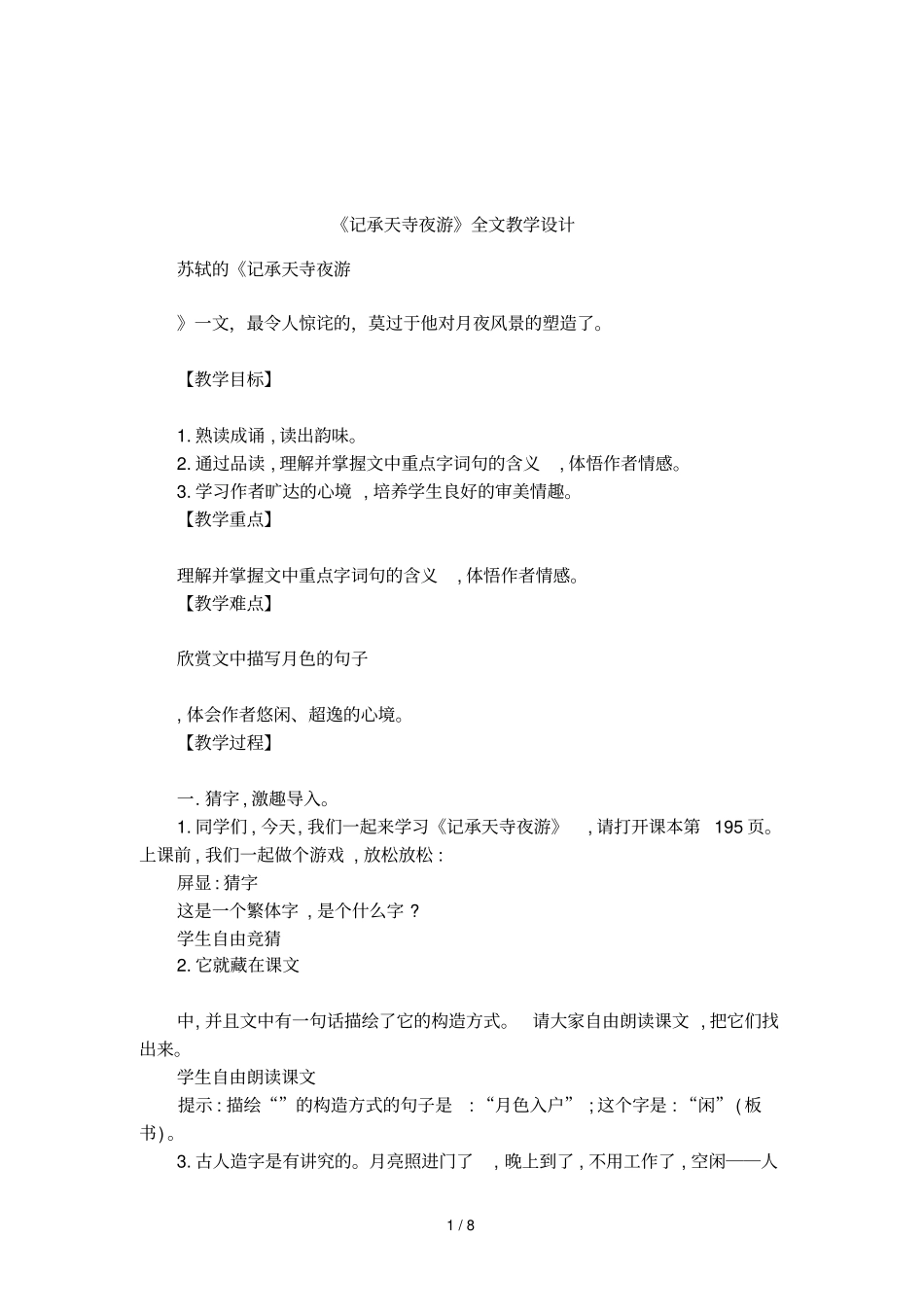 记承天寺夜游全文教学设计_第1页