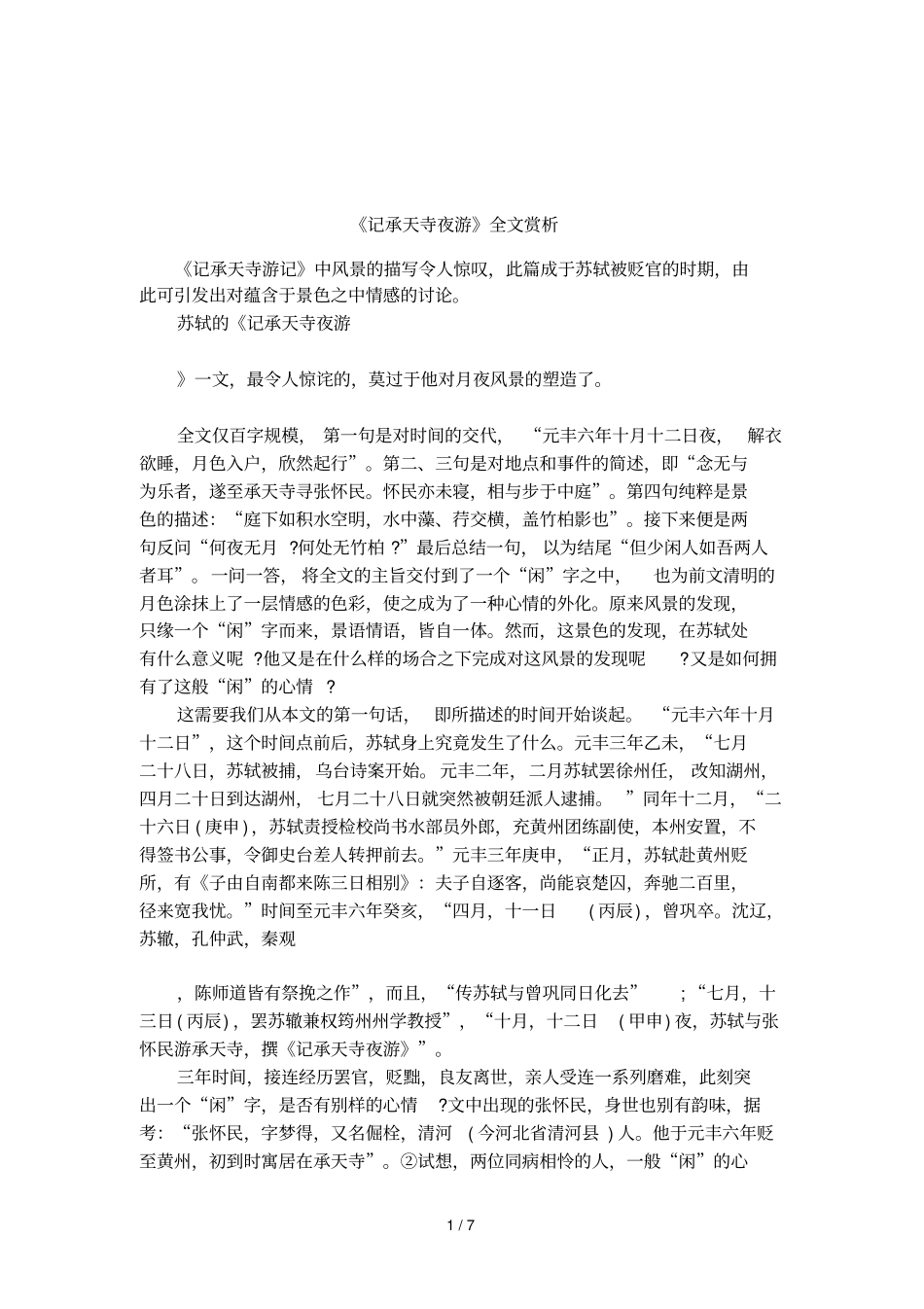 记承天寺夜游全文赏析_第1页