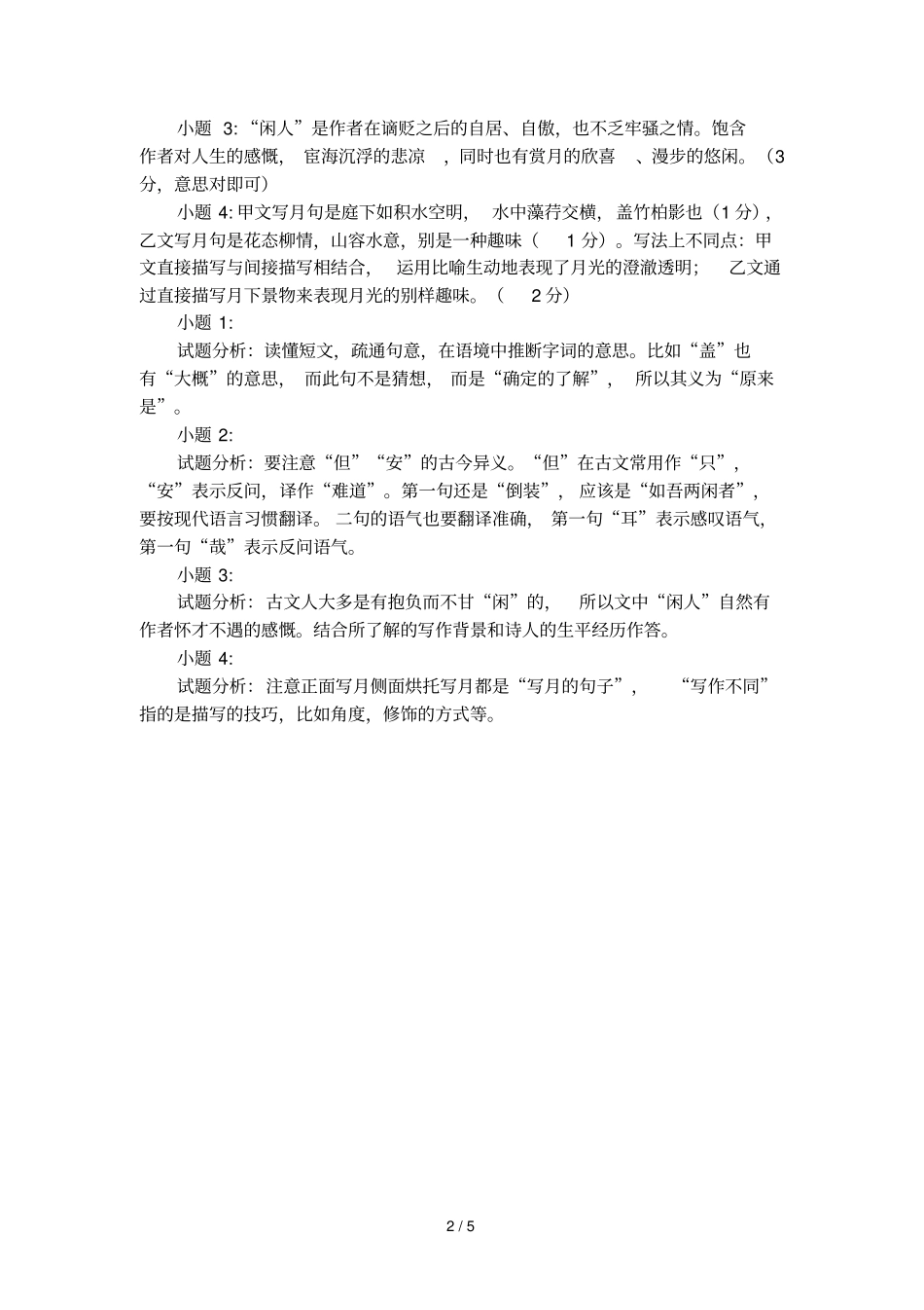 记承天寺夜游和西湖游记比较阅读及答案参考_第2页