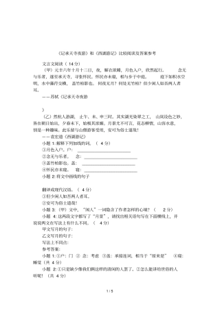 记承天寺夜游和西湖游记比较阅读及答案参考